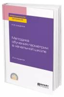 Шадрина И.В. "Методика обучения геометрии в начальной школе. Учебное пособие для СПО"
