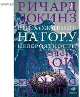 Докинз Р. "Восхождение на гору Невероятности"