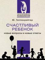 Счастливый ребенок: новые вопросы и новые ответы Гиппенрейтер Ю. Б