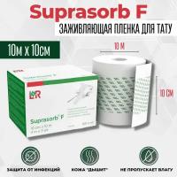 Заживляющая пленка для тату Suprasorb F (10см х 10м)