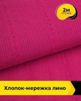 Ткань для шитья и рукоделия Хлопок-мережка "Лино" 2 м * 150 см, фуксия 008