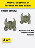 Эмблема петличная Автомобильные войска нового образца полевая, 2 штуки, металлические