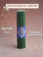 Свечи восковые эзотерические зеленые №100, 33 шт
