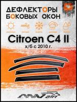 Дефлекторы на боковые окна на Citroen C4 II х/б с 2010 г. / Ветровики на Ситроен С4 II х/б с 2010 г