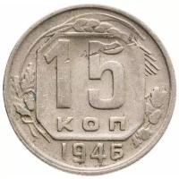 15 копеек 1946