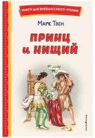 КнДляВнеклассногоЧтения Твен М. Принц и нищий (худ.Марайя Л.)