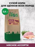 Корм FRAIS 2,5кг для щенков всех пород мясное ассорти, гранула круг 11 мм 28/15 CLASSIQUE