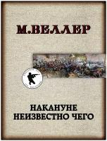 Накануне неизвестно чего (Веллер М.И.)