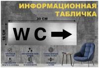 Табличка "WC" на стену и дверь 300*100 мм с двусторонним скотчем