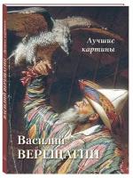 Альбом Василий Верещагин. Лучшие картины