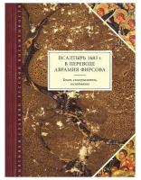 Псалтырь 1683 г. в переводе Аврамия Фирсова. Текст, словоуказатель, исследование