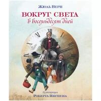 КнСИллИнгпен Верн Ж. Вокруг света в восемьдесят дней (худ.Ингпен Р.)