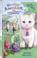 Медоус Д. Котёнок Амелия, или Колокольчик-невидимка (выпуск 10)