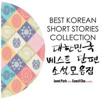 Сборник лучших рассказов на корейском Best Korean Short Stories Collection