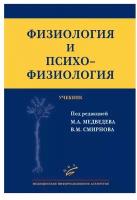 Физиология и психофизиология. Учебник для клинических психологов