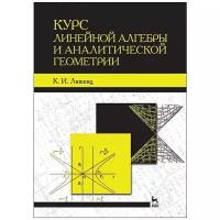 Курс линейной алгебры и аналитической геометрии. Учебник для вузов | Лившиц Климентий Исаакович