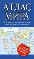 АСТ/Атлас/АтлКомпакт/Атлас мира. Новейшие политические карты всех материков и регионов. С учетом образования в составе Российской Федерации новых субъектов/