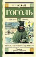 Гоголь Н. В. Шинель. Петербургские повести. Школьное чтение