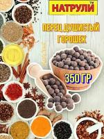 Перец Душистый Горошек натрули 350 г