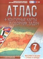 Атлас + контурные карты и сборник задач. 7 класс. Материки и океаны. Страны и народы