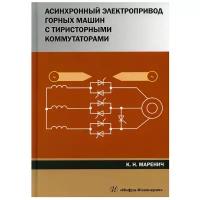 Асинхронный электропривод горных машин с тиристорными коммутаторами: монография