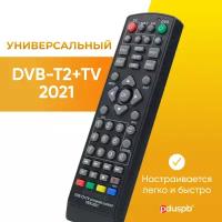 DVB-T2+TV универсальный пульт для телевизионных приставок