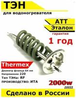 ТЭН для водонагревателя АТТ, Thermex, Эталон. 2000W, М6, L160мм, нержавеющая сталь, фланец 64 мм