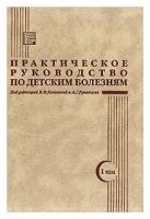 Румянцев/Коколина "Практическое руководство по детским болезням т.1"