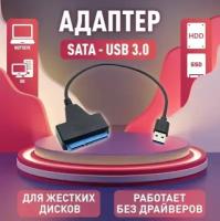 Переходник SATA - USB 3.0