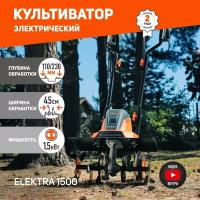 Культиватор PATRIOT ELEKTRA 1500