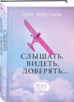 Торсунов О.Г. Слышать, видеть, доверять. Практики для семьи