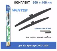 Зимние дворники Rekzit Winter 600 мм + 400 мм Hook для Kia Sportage 2007-2008