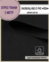 ткань водоотталкивающая Оксфорд 600D PVC (ПВХ), ш-150 см, пл. 350 г/м2, цв. черный, отрез 1*1,5 метра