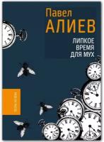 Книга "Липкое время для мух" Сборник стихов Павла Алиева