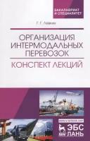 Организация интермодальных перевозок. Конспект лекций. Учебное пособие | Левкин Григорий Григорьевич