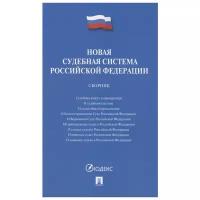 Новая судебная система Российской Федерации. Сборник