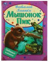 Виталий Бианки, Мышонок Пик. Серия Любимые книжки. 197х255мм, 32стр. Умка 978-5-506-05987-5