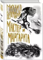 Мастер и Маргарита Книга Булгаков Михаил 16+