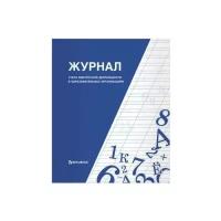 Книга BRAUBERG "Журнал учета внеурочной деятельности в образовательных организациях", 32 л., А4, 127926