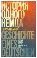 Хафнер С. "История одного немца. Частный человек против тысячелетнего рейха"