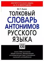 Толковый словарь антонимов русского языка Пособие Львов МР