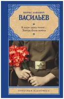 А зори здесь тихие. Завтра была война. Васильев Б. Л