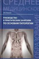 Руководство к практическим занятиям по основам патологии | Ремизов Игорь Викторович