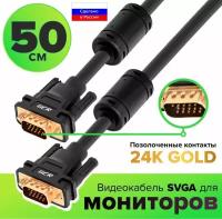 Кабель SVGA 15M/15M Full HD с ферритовыми кольцами для монитора проектора (GCR-VM2) черный, золото 0.5м