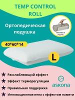 Подушка ортопедическая Temp Control roll L (14 см) 60х40 см с эффектом памяти