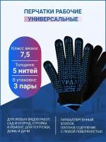 Перчатки рабочие хлопковые для защиты рук, для работы в саду, с ПВХ покрытием "Протектор-Урал", черные 3 пары, №48
