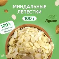 Миндальные лепестки отборные, "Лумис", Орехи премиум качества, 100 гр