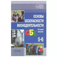 Основы безопасности жизнедеятельности. 5–6 классы. Тестовый контроль. ФГОС