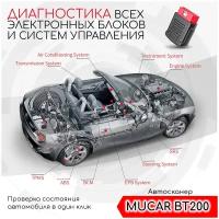 Мультимарочный оригинальный автосканер MUCAR BT200 + софт Diagzone PRO x431 (1 год) + 42 сервисные функции