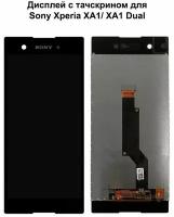 Дисплей с тачскрином для Sony Xperia XA1/ XA1 Dual (G3121/G3112) черный REF-OR